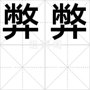 弊弊