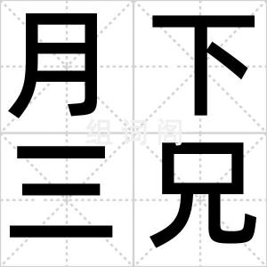 月下三兄贵