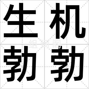 生机勃勃