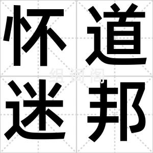 怀道迷邦