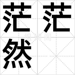 茫茫然