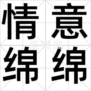情意绵绵