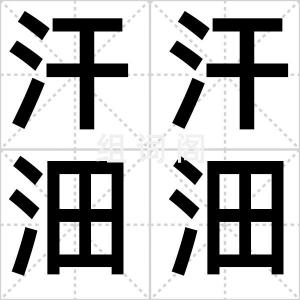 汗汗沺沺