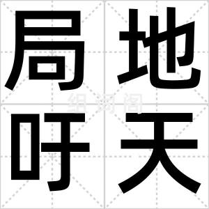 局地吁天