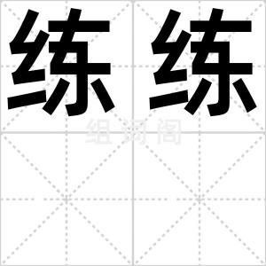 练练