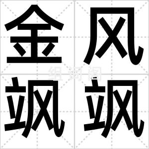 金风飒飒