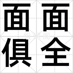 面面俱全