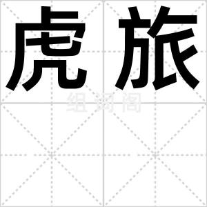 虎旅