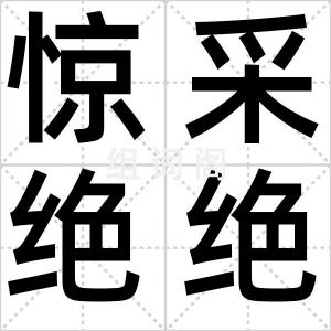 惊采绝绝