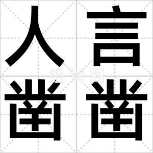 人言凿凿