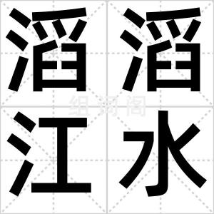 滔滔江水