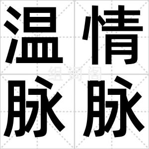 温情脉脉