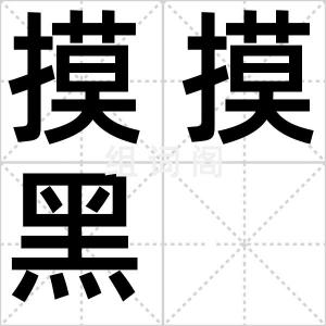 摸摸黑