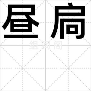 昼扃