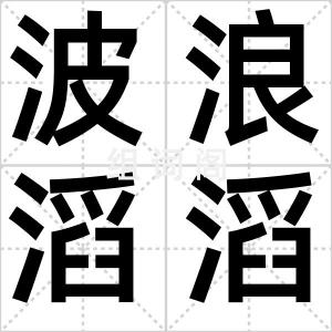 波浪滔滔