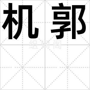 机郭