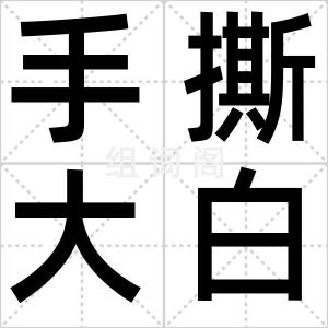 手撕大白鲨