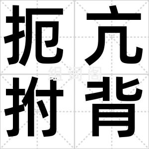 扼亢拊背