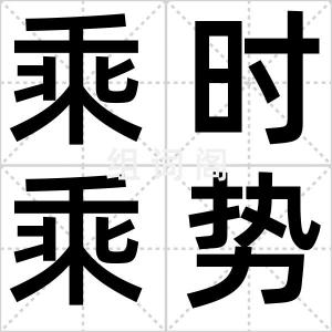 乘时乘势