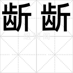 龂龂