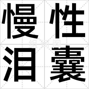 慢性泪囊炎