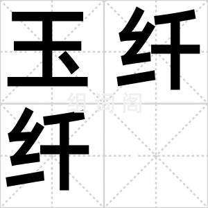 玉纤纤