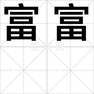 富富