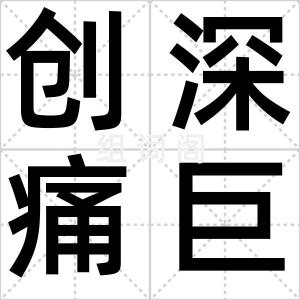创深痛巨