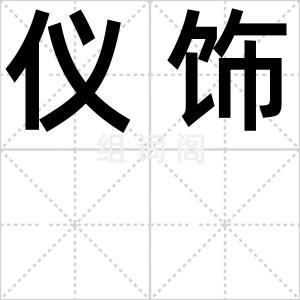 仪饰