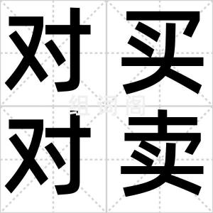 对买对卖