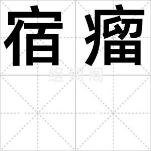 宿瘤