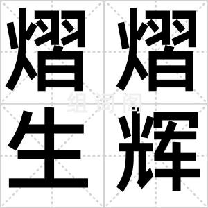熠熠生辉