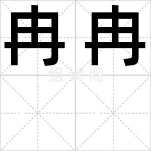 冉冉