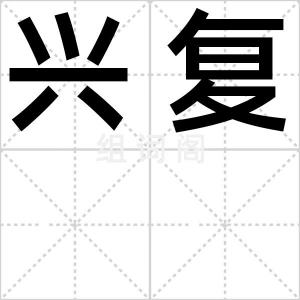 兴复