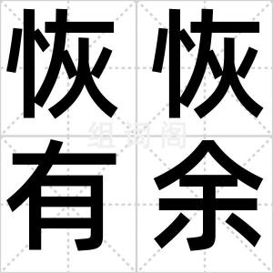 恢恢有余