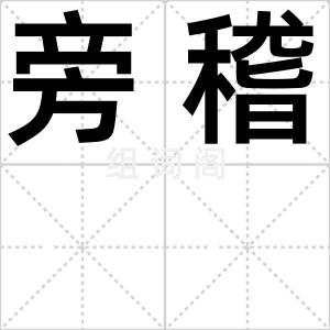 旁稽
