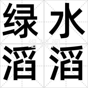 绿水滔滔
