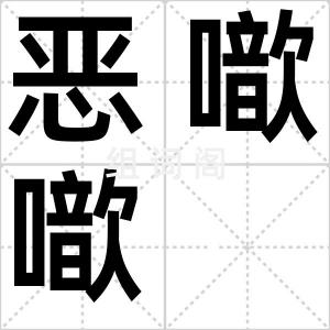 恶噷噷