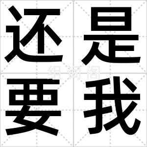 还是要我吗