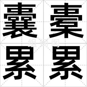 囊橐累累