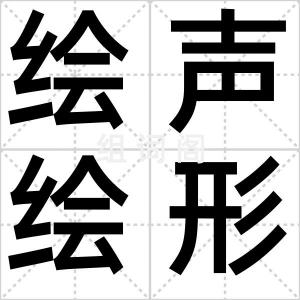 绘声绘形