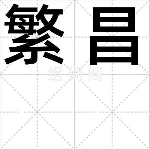 繁昌