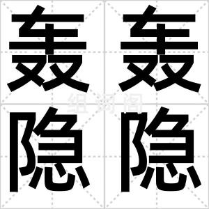 轰轰隐隐