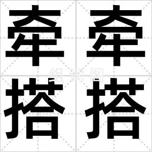 牵牵搭搭