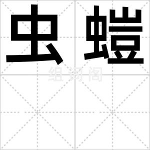 虫螘