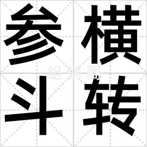 参横斗转