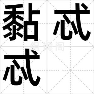 黏忒忒