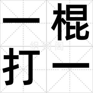一棍打一船