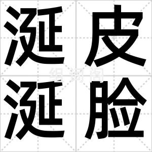 涎皮涎脸