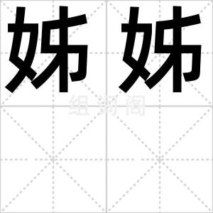 姊姊